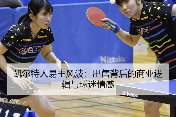凯尔特人易主风波：出售背后的商业逻辑与球迷情感